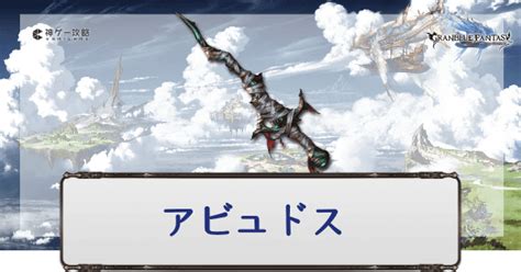 【グラブル】アビュドス(オシリス短剣)の評価と必要 .